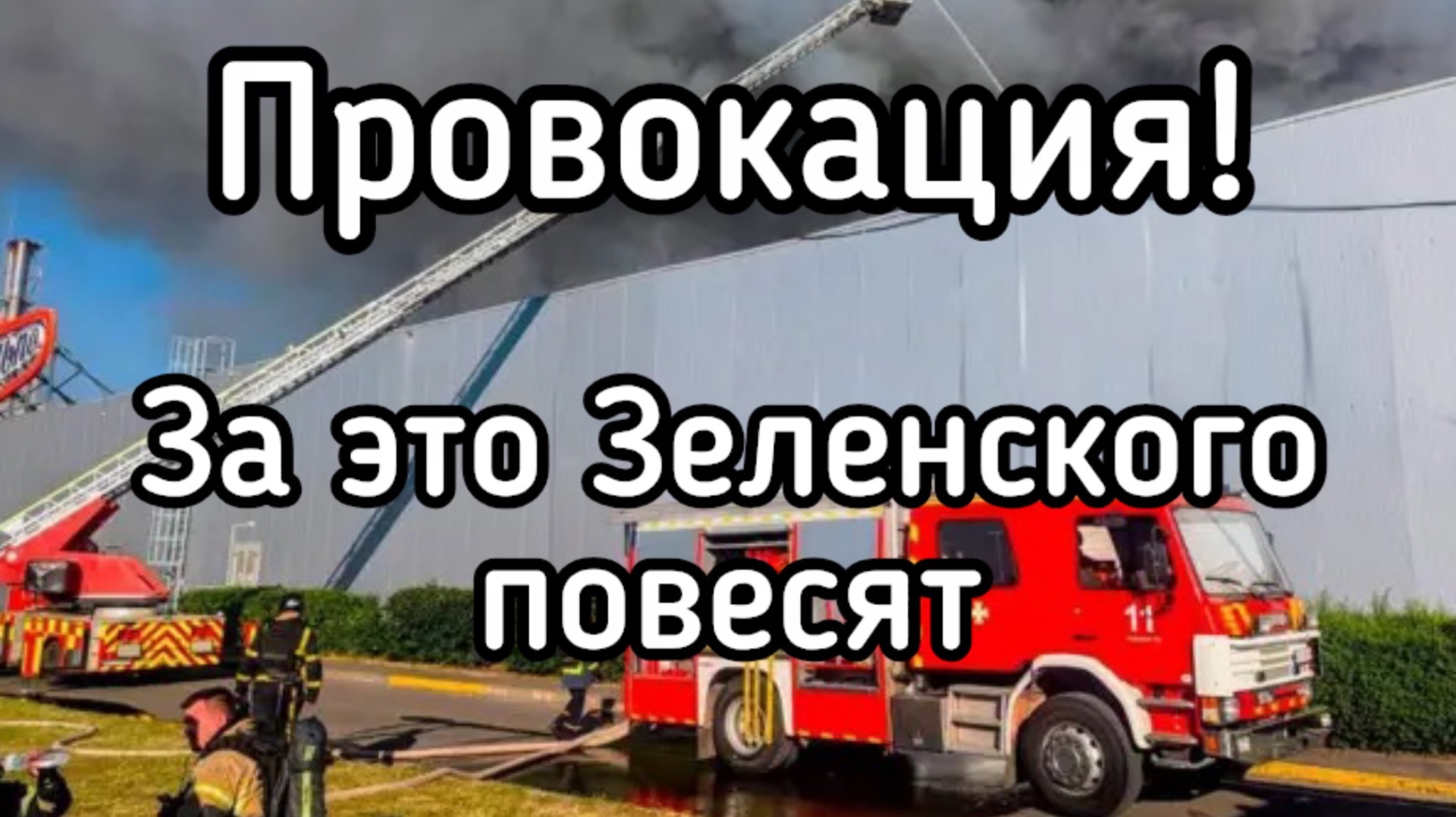 Чудовищная провокация ВСУ! За это Зеленского повесят. Разбомбили Торговый центр в Кривом Роге