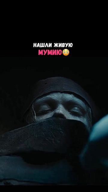 Мумия 2026