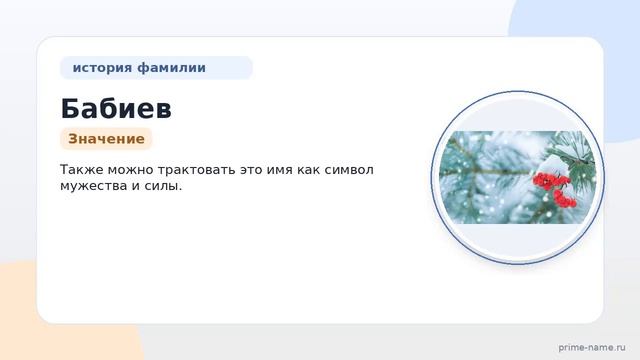 Фамилия Бабиев: происхождение значение и склонение