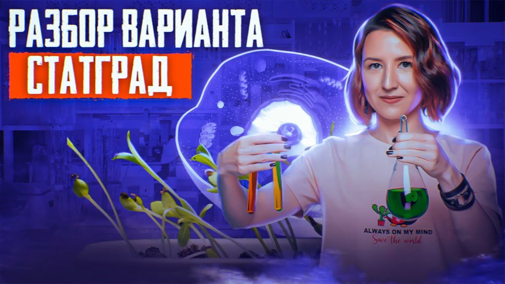 Разбор нового варианта СТАТГРАД 1 от 17.10.2022  Вариант 1  ЕГЭ-2025 по биологии