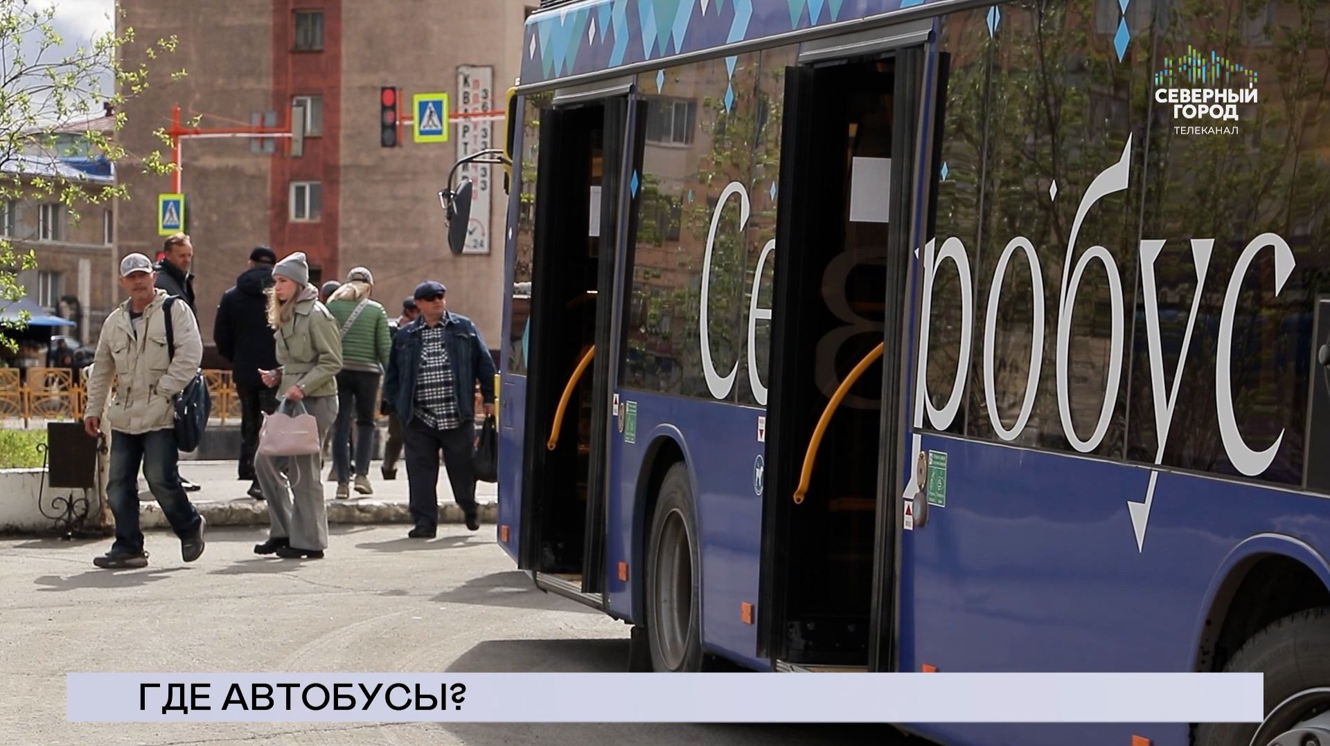 НОВОСТИ СЕВЕРНОГО ГОРОДА 21.08.2026