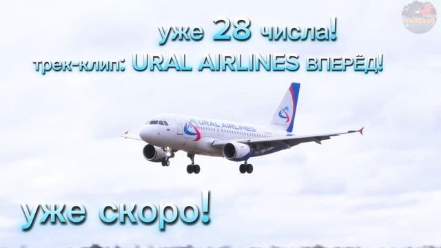 анонс трек-клипа URAL AIRLINES ВПЕРЁД