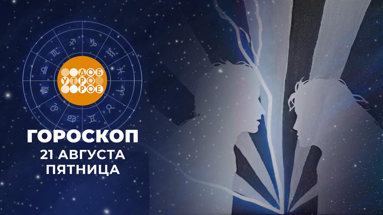 Гороскоп на 21 августа. Доброе утро. Фрагмент выпуска от 21.08.2026