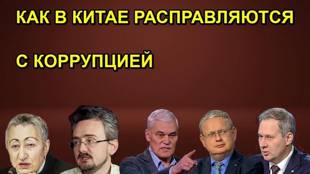 КАК В КИТАЕ РАСПРАВЛЯЮТСЯ С КОРРУПЦИЕЙ