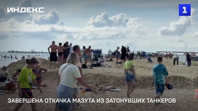 Завершена откачка мазута из затонувших танкеров