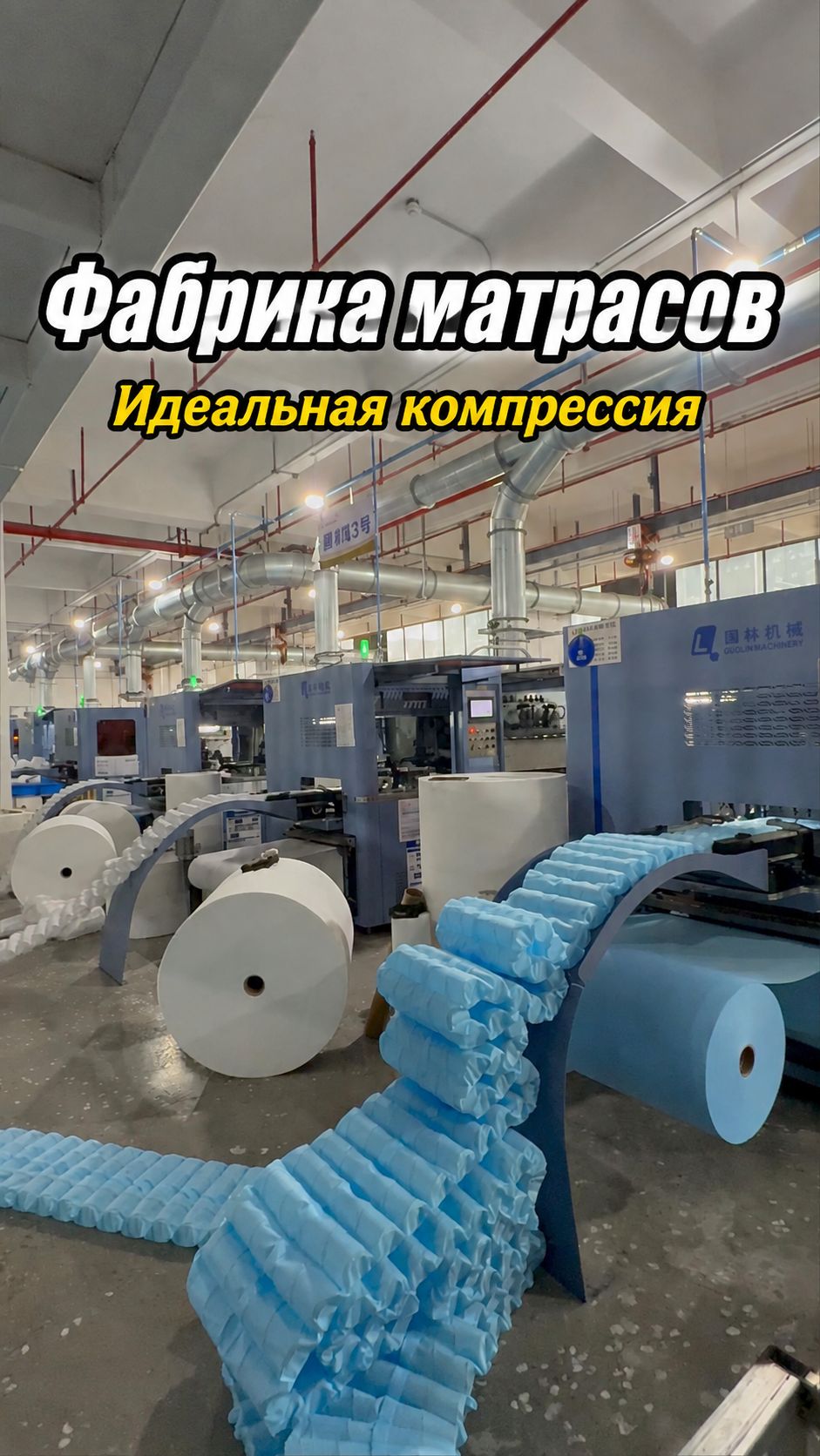 Фабрика матрасов в Китае: автоматизированное производство и технология компрессии матрасов