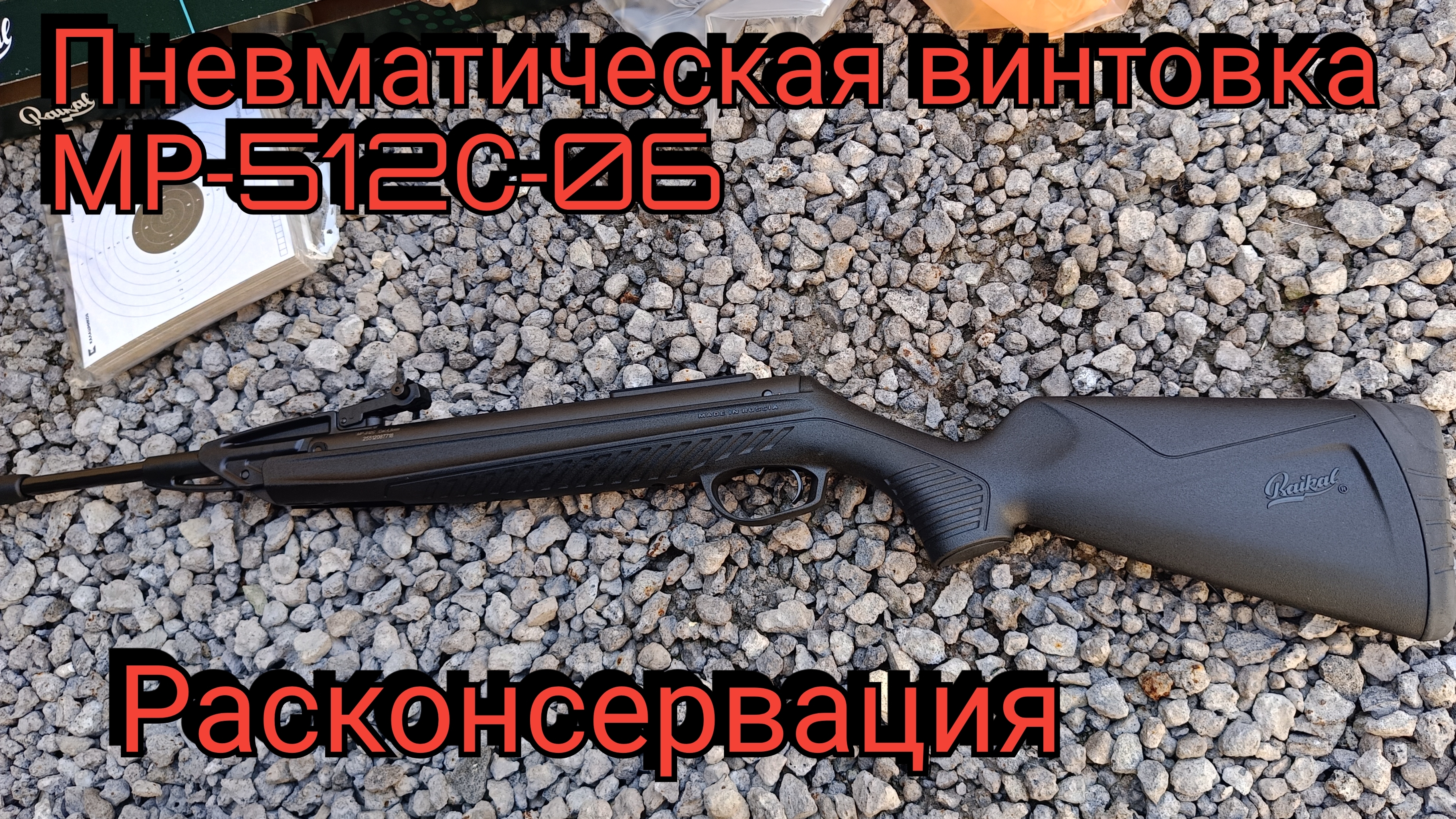 Пневматическая винтовка МР-512С-06 Мурка Расконсервация.