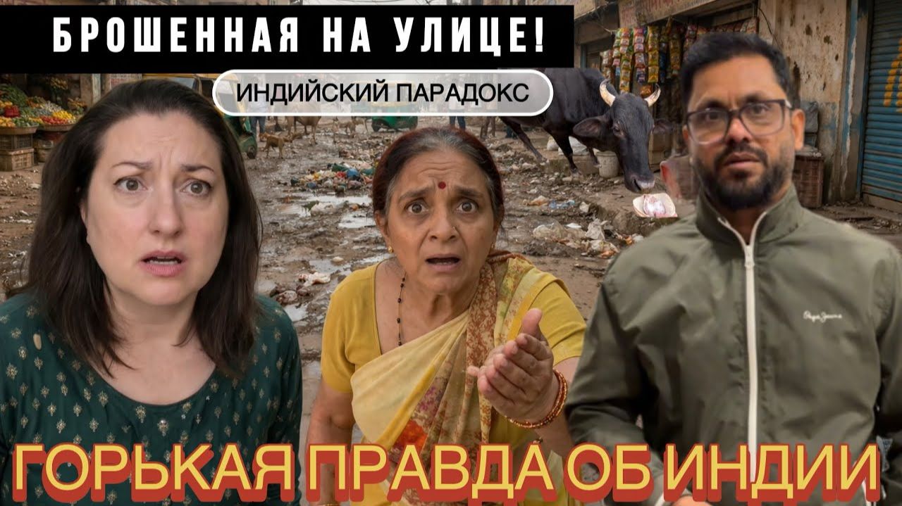 КАК ВЫЖИВАЕТ РУССКОЯЗЫЧНАЯ ЖЕНА В ИНДИИ:  НИКТО НЕ ДОЛЖЕН ТАК ЖИТЬ!  ДЕНЬ МУЖА И ЖЕНЫ!