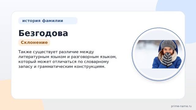 Фамилия Безгодова: происхождение значение и склонение