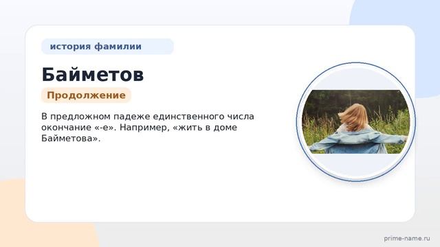 Исследуйте происхождение значения и склонения фамилии Байметов со статьей на нашем сайте!