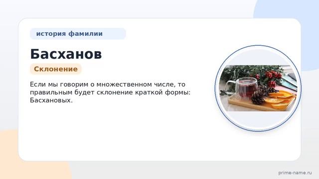 Узнайте все о фамилии Басханов: происхождение историю и значение а также правила склонения фамилии