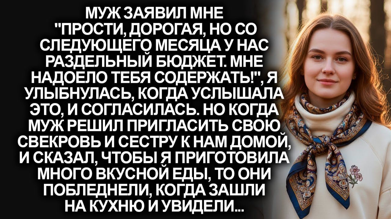 Жизненные истории! Муж заявил о раздельном бюджете но не подумал что я давно копила на свой дом.