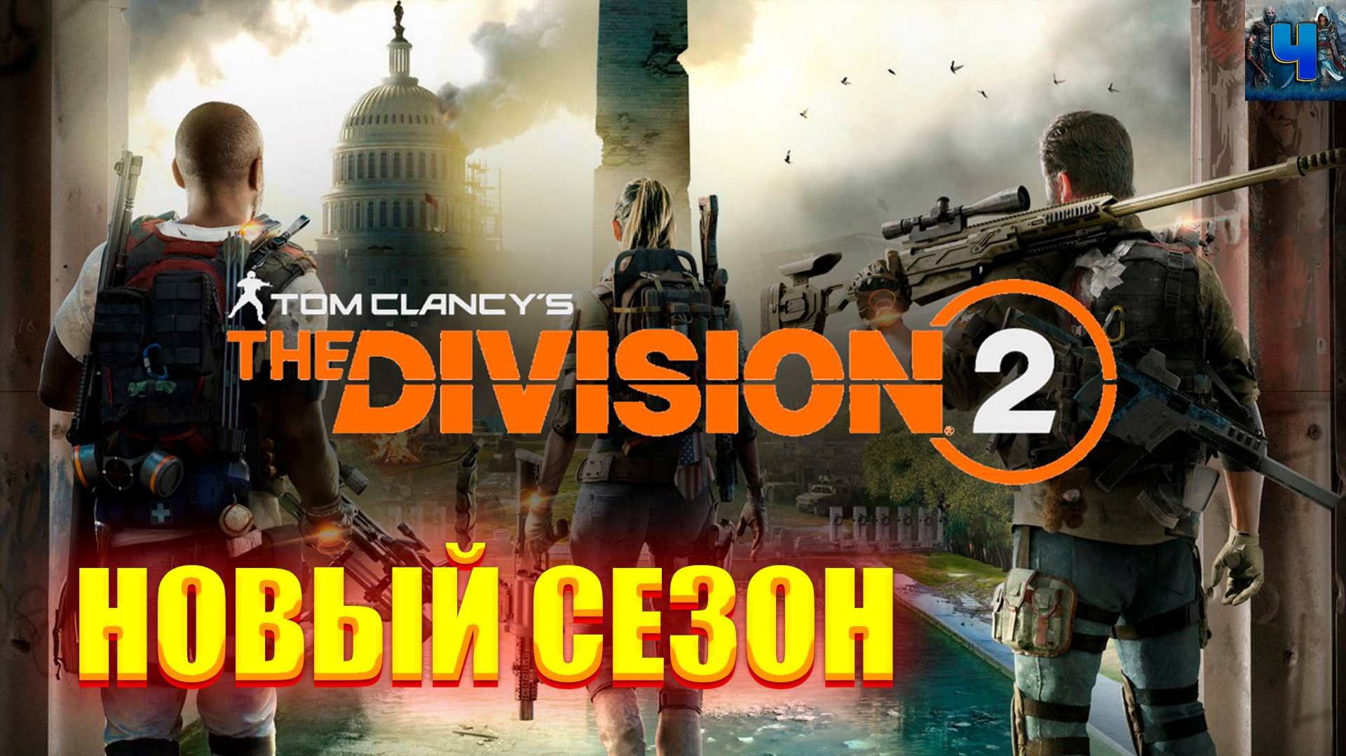 Tom Clancys The Division 2ОбзорПрохождениеВ Темноту