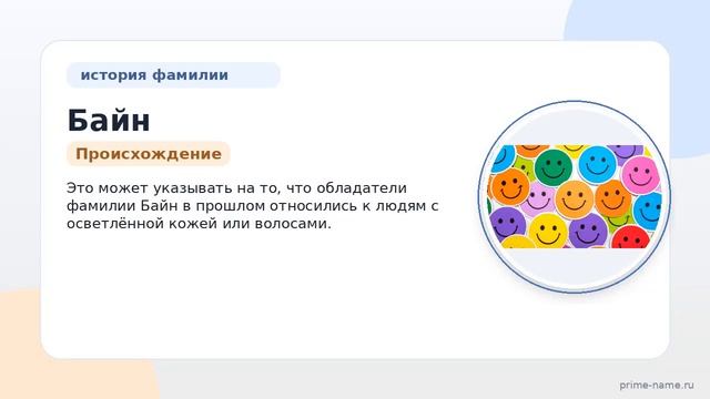 Фамилия Байн: происхождение значение и склонение