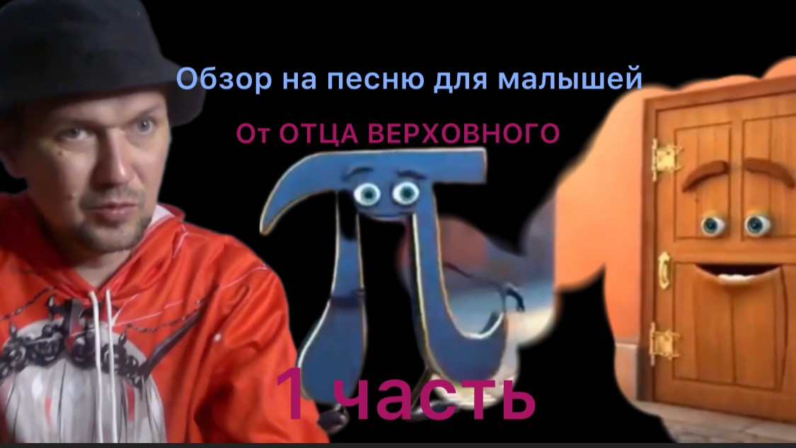 Обзор на песню для малышей от ОТец всего