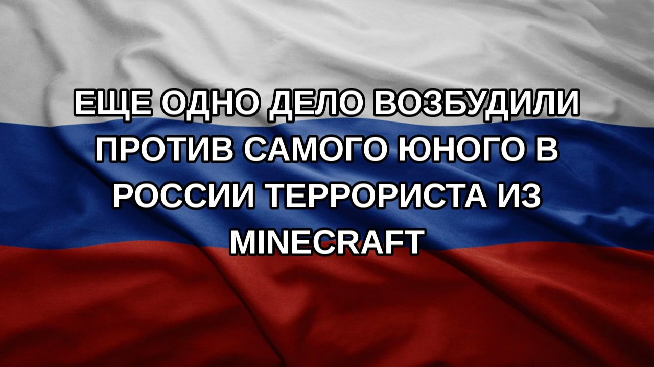 Еще одно дело возбудили против самого юного в России террориста из Minecraft