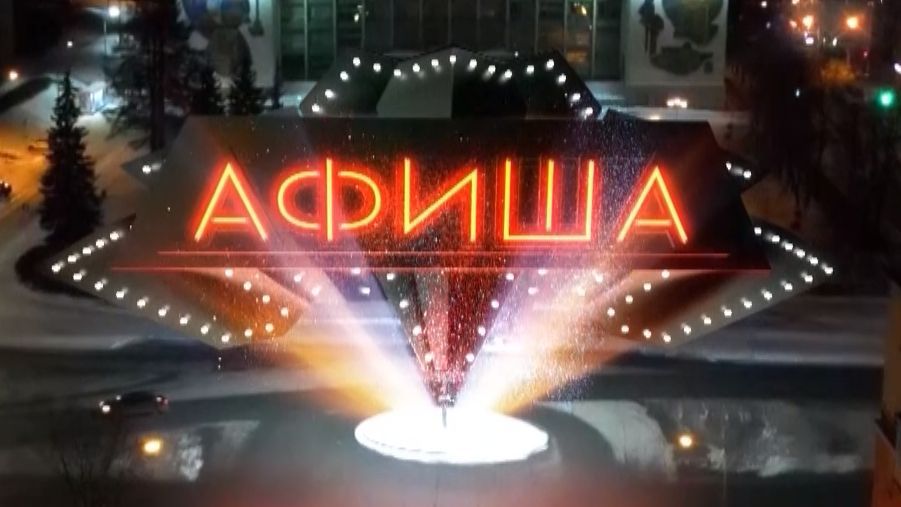 Афиша. 21-08-2026