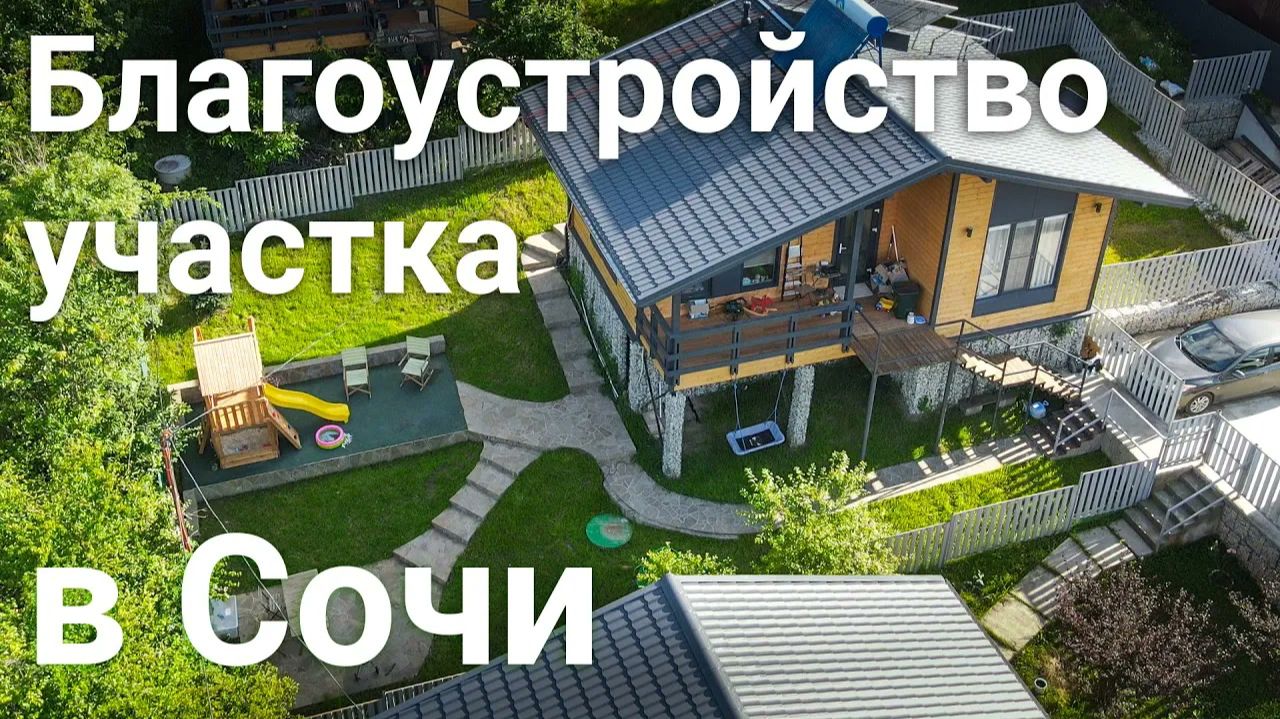 Участок в Сочи: подпорные стены каменные дорожки и газон