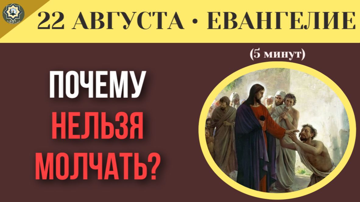 22 августа ЕВАНГЕЛИЕ I Наглость или отчаяние Почему иногда нужно кричать чтобы Бог услышал