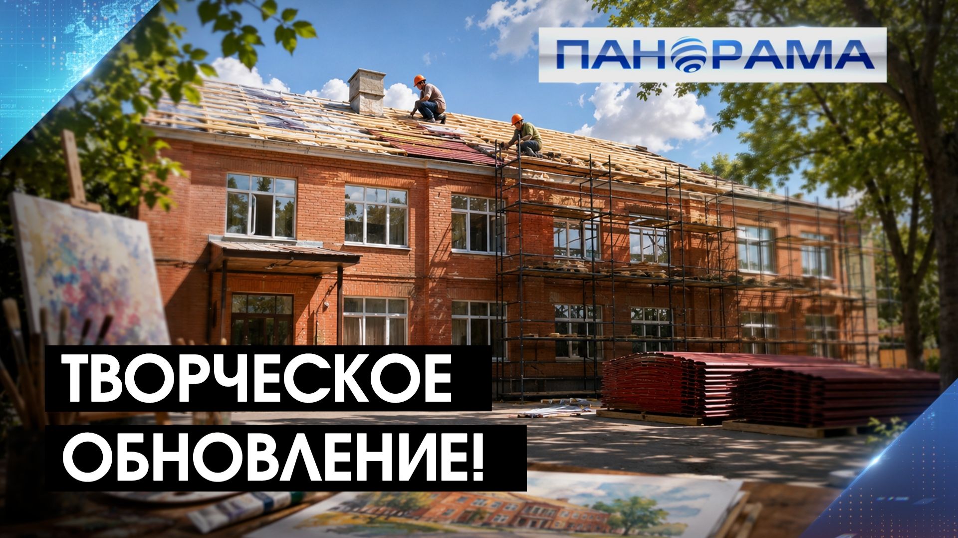 Творчество в новом формате: художественную школу Макеевки преображают 21.08.2026 Панорама