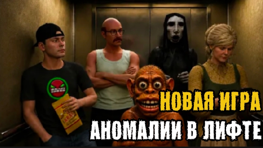 ✓ НОВАЯ ИГРА! АНОМАЛИИ В ЛИФТЕ! ОТ РАЗРАБОТЧИКА ПОБЕГ ОТ БЛОГЕРА!