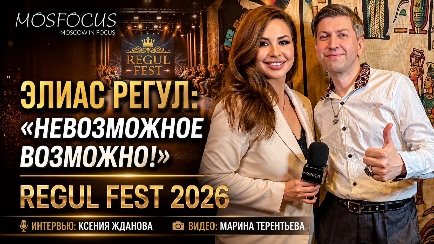 Элиас Регул раскрыл секрет фееричного REGUL FEST!