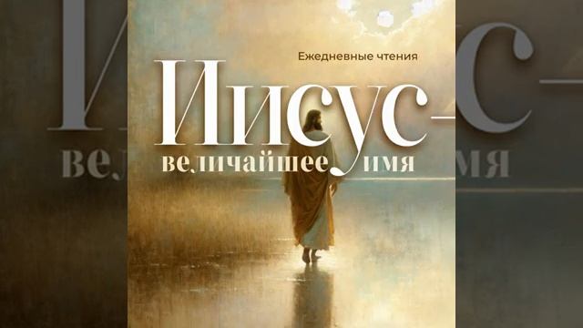 21 августа 2026 г. Открывающий Истину. Иисус -- величайшее имя!