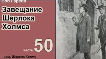 Завещание Шерлока Холмса. Детектив. Боб Гарсиа. Роман. Часть 50 