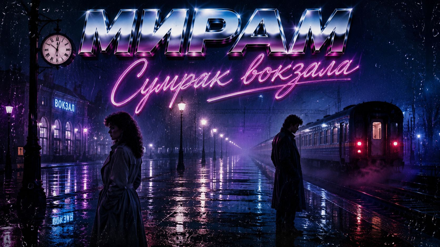 Мирам - Сумрак вокзала