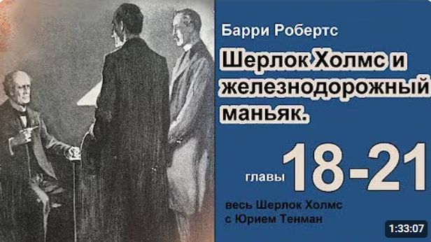 Шерлок Холмс и железнодорожный маньяк Барри Робертс Роман Главы 18 -21 Детектив Аудиокнига get-save