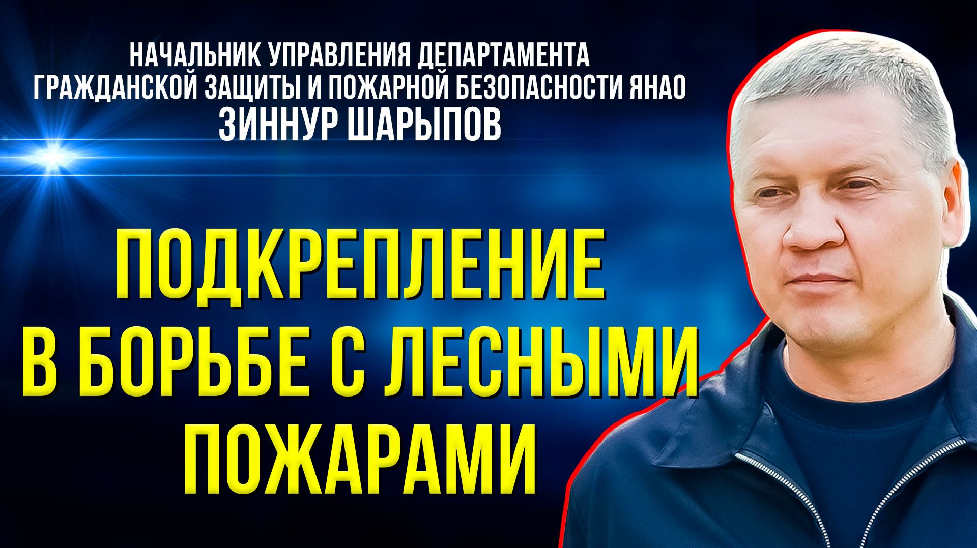 Ямал борется с лесными пожарами