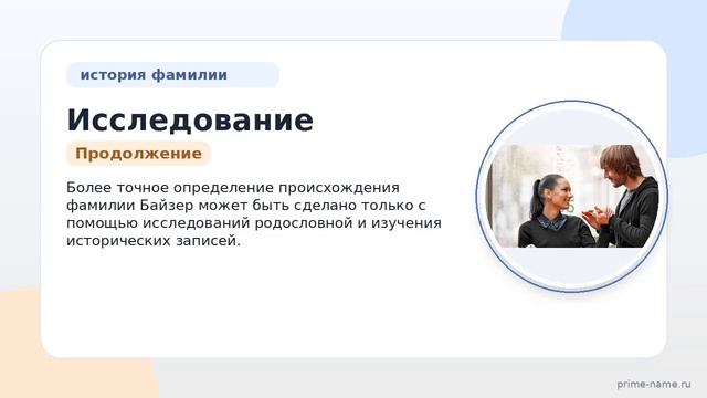 Исследование фамилии Байзер: происхождение история и значение а также правильное склонение для