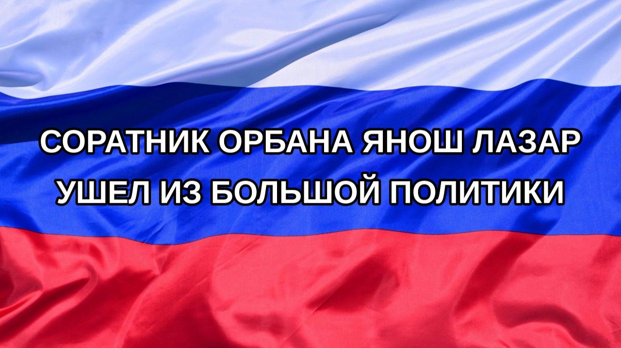 Н. РФ Соратник Орбана Янош Лазар ушел из большой политики