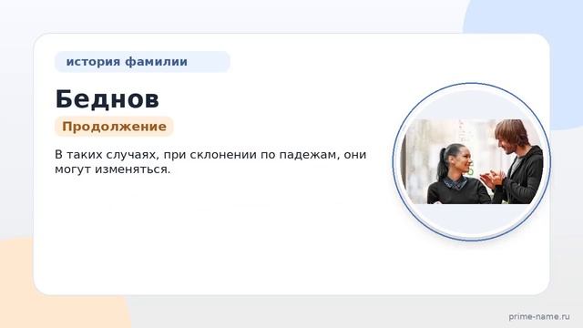 Фамилия Беднов: происхождение значение и склонение
