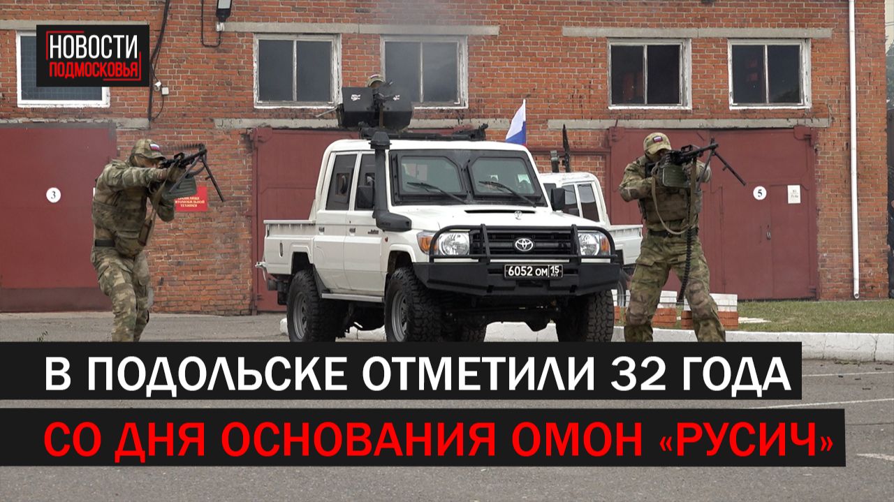 В Подольске отметили 32 года со дня основания ОМОН Русич