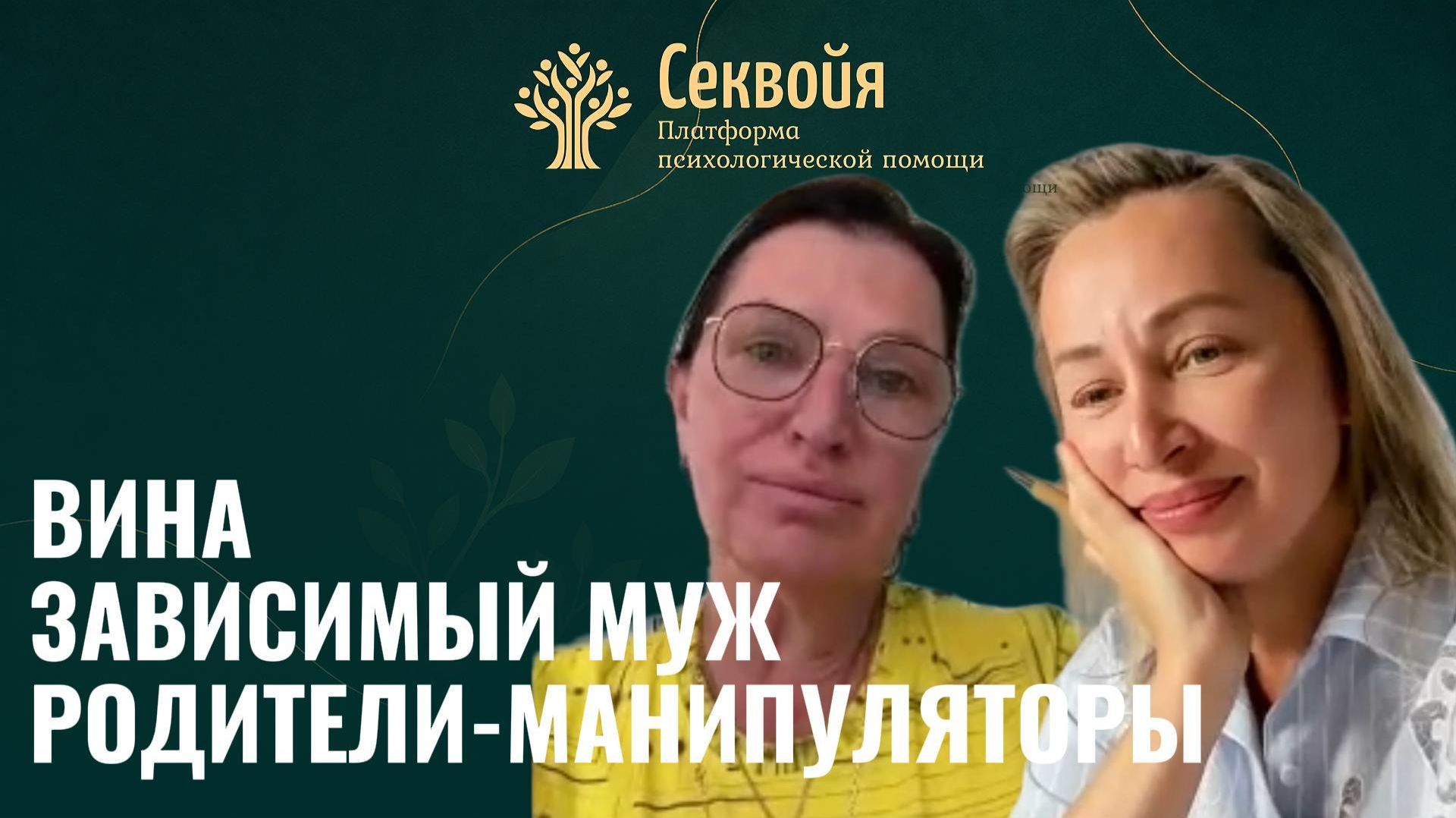 Пьющий муж и взрослые дети сели на шею. Консультация с психологом Еленой Родионовой на Секвойе