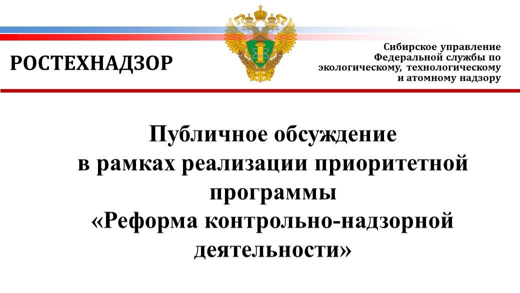 Анализ правоприменительной практики КНД в Сибирском управлении Ростехнадзора за II квартал 2026 года