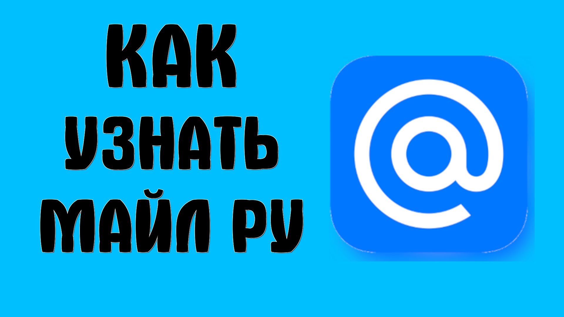 Как узнать майл ру