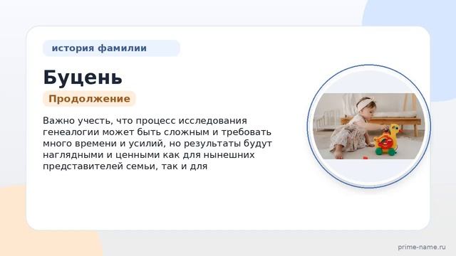 Фамилия Буцень: происхождение значение и склонение