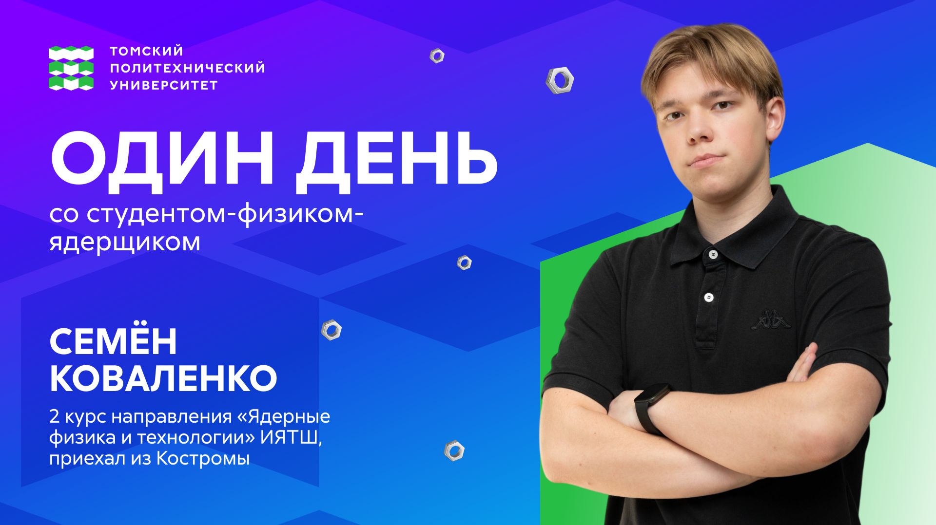 Один день со студентом-физиком-ядерщиком