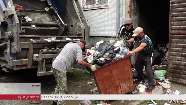 Жители Мизура жалуются на проблему с вывозом мусора