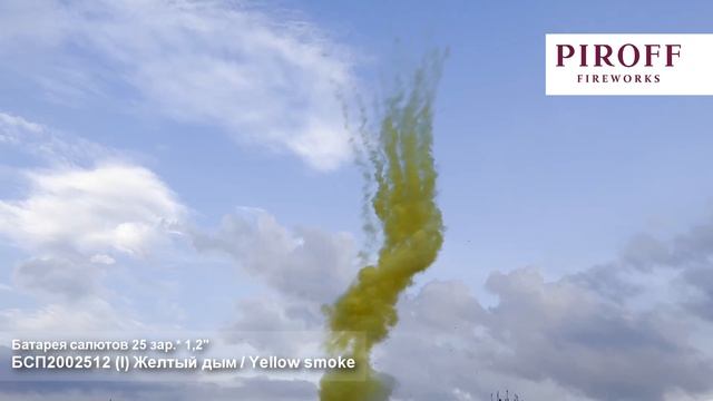 БСП2002512 I Yellow smoke