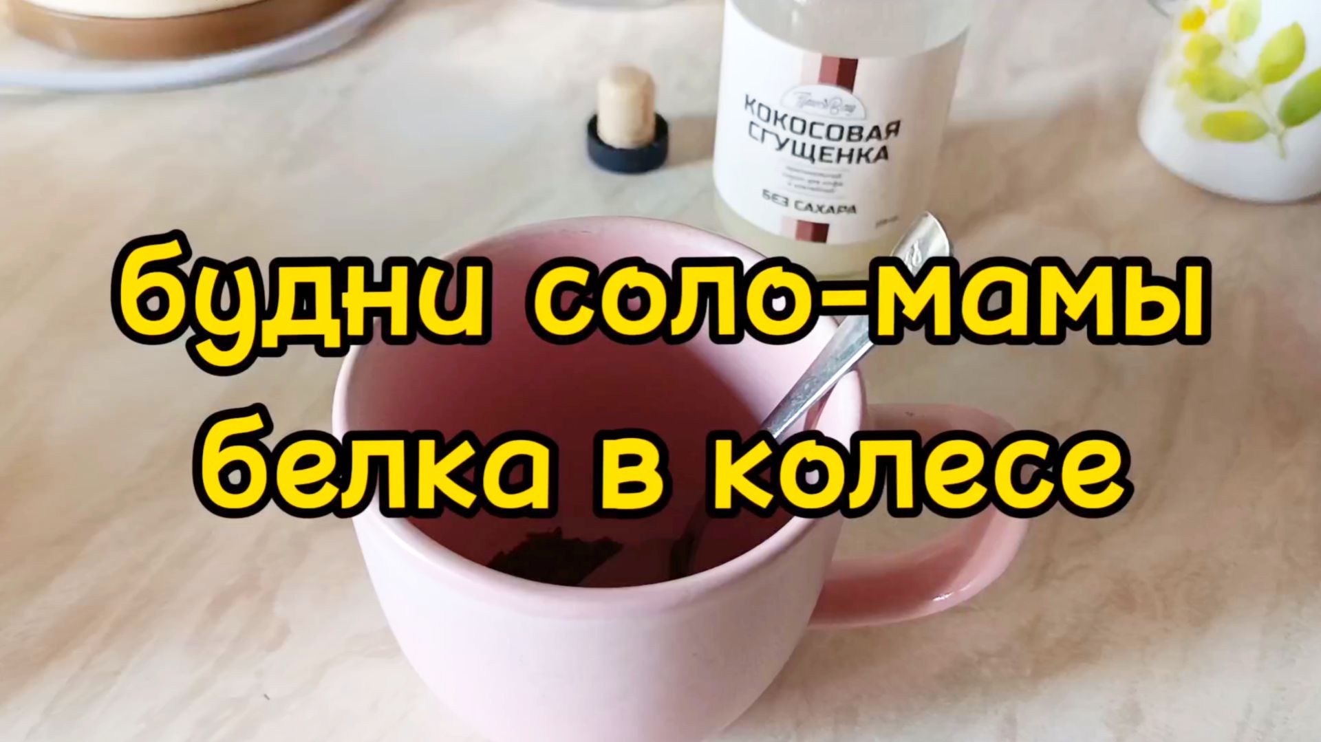 МАРШРУТ: РАБОТА  ДОМ  ПОДРАБОТКА