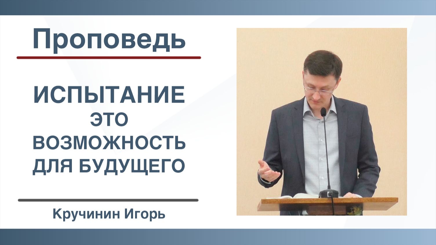 Испытание - это возможность для будущего  Господь испытывает праведного Проповедь  Кручинин Игорь
