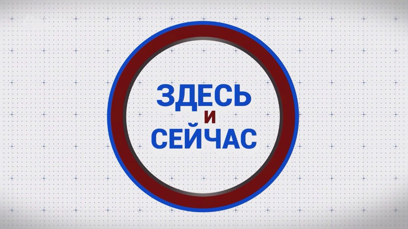Здесь и сейчас. Выпуск от 21 августа 2026 года