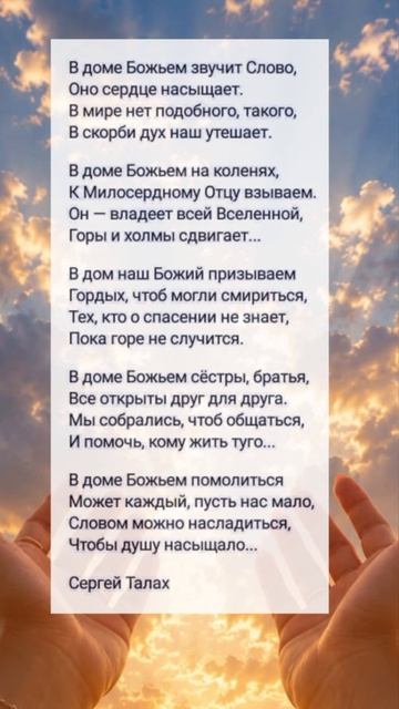В доме Божьем...  христианские стихи
