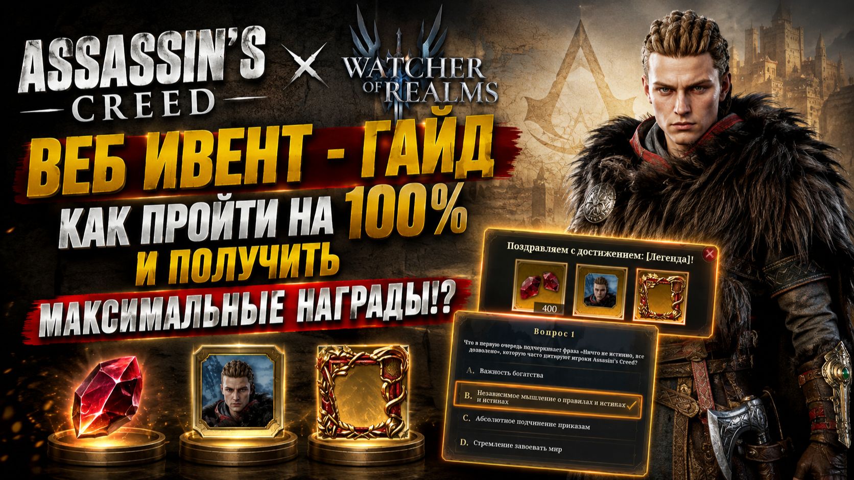 400 АЛМАЗОВ И ЛЕГЕНДАРНАЯ НАГРАДА! КАК ПРОЙТИ ВЕБ-ИВЕНТ НА 100%?! | Watcher Of Realms