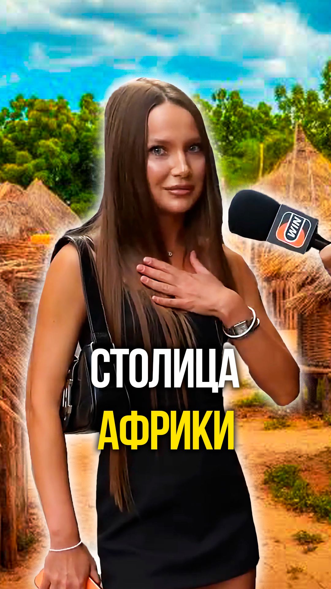 Столица Африки