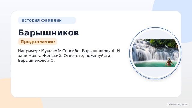 Раскрываем тайны фамилии Барышников: история происхождение и правила склонения