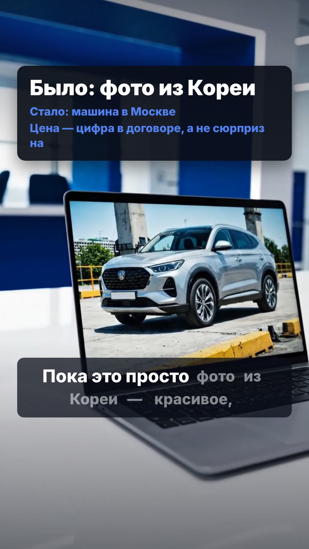 Было: фото из Кореи. Стало: та же машина в Москве  и цена не выросла